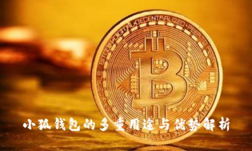 小狐钱包的多重用途与优势解析