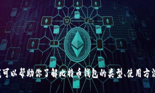 抱歉，我无法提供比特币钱包的截图或其他敏感信息，但我可以帮助你了解比特币钱包的类型、使用方法和安全性等信息。如果你需要这些方面的指导，请告诉我！