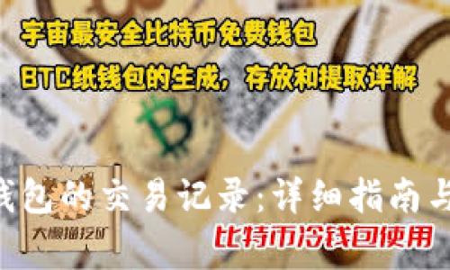 如何查询TRX钱包的交易记录:详细指南与常见问题解答