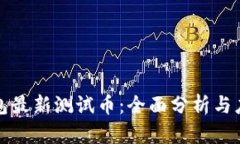 小狐钱包最新测试币：全面分析与应用
