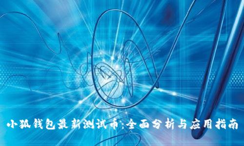 小狐钱包最新测试币:全面分析与应用指南