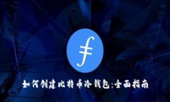 如何创建比特币冷钱包：全面指南