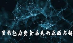 小狐重置钱包后资金丢失的原因与解决