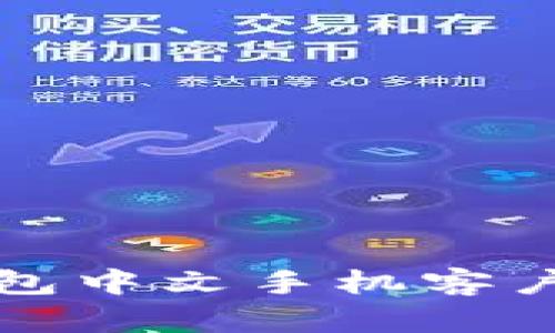 最详细的比特币钱包中文手机客户端推荐及使用指南