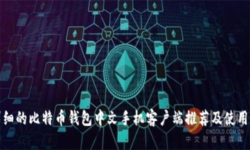 最详细的比特币钱包中文手机客户端推荐及使用指南