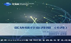如何获取MetaMask邀请码？完整指南及常