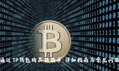 如何通过TP钱包购买狗狗币：详细指南