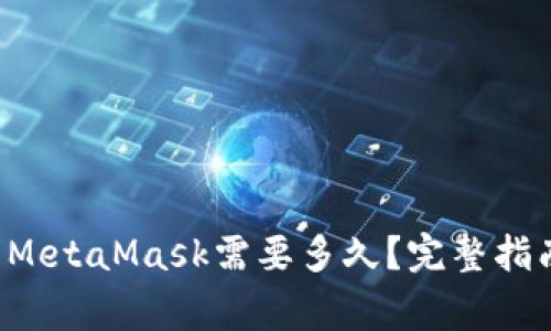 duino库币提币到MetaMask需要多久?完整指南与常见问题解析
