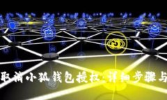 如何取消小狐钱包授权：详细步骤与技