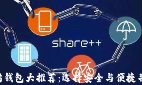 最优秀的ERC兼容以太坊钱包大推荐:选择安全与便捷并存的数字资产管理工具