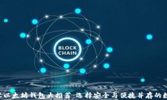 最优秀的ERC兼容以太坊钱包大推荐：选