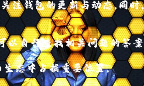 bias/bias
小狐5.0钱包, 数字货币, 区块链, 钱包安全, 加密技术/guanjianci

小狐5.0钱包的概述与演变
随着数字货币和区块链技术的飞速发展，数字钱包逐渐成为人们日常生活中不可或缺的一部分。小狐5.0钱包正是这一浪潮中涌现出的重要工具之一。小狐钱包自推出以来，便凭借其简单易用的界面和强大的安全性，受到众多用户的青睐。在小狐5.0版本中，钱包的功能得到了全面升级，不仅支持多种数字货币的存储和交易，还引入了更为复杂的安全措施。

小狐5.0钱包不仅仅是一个存储数字货币的工具，它还集成了多种与区块链相关的功能，可以帮助用户更好地管理和利用自己的数字资产。相比于之前的版本，5.0的用户体验得到了显著提升，界面更加友好，操作更为简便。

小狐5.0钱包的主要功能
小狐5.0钱包提供了多种功能，以满足不同用户的需求。下面我们就来逐一介绍这些功能：

h4多币种支持/h4
小狐5.0钱包支持比特币、以太坊、莱特币等多种主流数字货币，用户可以在一个钱包中统一管理不同类型的资产。这种多币种支持的设计，避免了用户为了存储不同的币种而需要下载多个钱包的麻烦。

h4便捷交易/h4
用户可以通过小狐5.0钱包实现快速的币种兑换和转账。钱包内置的交易功能使得用户可以在应用内完成各种交易操作，而无需跳转至其他平台，提升了交易的便利性。

h4安全性提升/h4
小狐5.0版本引入了更为严格的安全机制，包括多重身份验证、加密存储技术等。这些安全措施有效减少了用户资产被盗的风险，让用户使用钱包时更加安心。

h4友好的用户界面/h4
小狐5.0钱包在设计时充分考虑了用户的使用体验，采用了的界面布局，让用户即使是初次使用也能快速上手。所有功能均经过合理分类，使得用户在操作时更加高效。

小狐5.0钱包的使用步骤
如果你是第一次使用小狐5.0钱包，下面是详细的使用步骤，帮助你更好地上手这个工具：

h4下载与安装/h4
首先，你需要从官方网站或应用市场下载小狐5.0钱包。在下载完成后，按照指示安装钱包应用程序。安装过程中可能会要求用户接受相关条款，请仔细阅读并确认。

h4注册与设置/h4
打开钱包应用后，你将看到一个注册页面。根据提示输入必要的信息，如电子邮箱、设置密码等。完成注册后，系统将会发送一封验证邮件，请及时查收并激活你的账户。

h4钱包备份/h4
注册成功后，你需要进行钱包的备份。这一步骤至关重要，确保你不会因为手机丢失或软件故障而失去所有资产。小狐5.0提供了备份助记词的功能，请将助记词妥善保存，不要与他人分享。

h4充值与转账/h4
完成设置后，你可以向小狐5.0钱包充值数字货币。支持的充值方式包括扫描对方的二维码或手动输入地址。在进行转账时，请务必核对收款地址，以免造成资产损失。

h4查看交易记录与资产管理/h4
小狐5.0钱包内置了清晰的交易记录功能，用户可以随时查看历史交易。通过这些数据，用户可以更好地了解自己的资产变动情况，做出明智的投资决策。

小狐5.0钱包的安全性分析
安全性是用户选用数字钱包时最为关心的问题之一。小狐5.0钱包在安全性上采取了一系列措施，确保用户资产的安全。这些安全措施主要包括：

h4多重身份验证/h4
小狐5.0钱包在用户登录和交易时，要求进行多重身份验证。用户不仅需要输入密码，还需要通过手机验证码或生物识别等方式进行二次验证。这种做法有效防止了黑客通过盗取单一登录方式而获取用户账户。

h4数据加密/h4
用户的私钥和敏感信息在钱包中均被加密存储。这意味着，即使攻击者获得了存储介质，也无法轻易破解用户的信息。小狐5.0钱包采用了业界领先的加密算法，使得安全性达到了新高度。

h4定期安全更新/h4
小狐5.0钱包定期进行安全更新，修复可能存在的漏洞。这种持续的安全维护，确保用户的钱包始终处于安全状态。

h4风险提示与防范措施/h4
尽管小狐5.0钱包提供了多重安全保障，用户在使用过程中也应提高警惕，避免上当受骗。选用复杂且不易被猜测的密码，切勿轻易点击陌生链接，定期检查账户动态等，都是良好的安全习惯。

小狐5.0钱包的优势与不足
在使用小狐5.0钱包的过程中，用户可能会感受到其独特的优势，但也存在一些不足。以下是对小狐5.0钱包的优势与不足的具体分析：

h4优势/h4
小狐5.0钱包的最大优势在于其用户友好的设计和强大的安全性。对于新手用户，友好的界面和简单的操作流程让他们不再对使用数字钱包感到畏惧。同时，多币种支持和便捷交易功能，令人满意的用户体验也使得小狐5.0得到广泛认可。

h4不足/h4
然而，小狐5.0钱包也并非完美之选。例如，由于其较为广泛的用户基础，钱包成为黑客攻击的重点目标。此外，尽管钱包内置了一些投資者教育功能，但对区块链技术以及数字货币知识较为匮乏的用户，仍可能感到困惑。

未来展望
小狐5.0钱包未来的发展方向将会受数字货币市场的变化而影响。随着区块链技术的不断进步，上述钱包也将进行相应的更新和。小狐团队致力于为用户提供更为安全、便捷的数字资产管理服务。

可能相关的问题

h41. 小狐5.0钱包如何保证用户的资产安全？/h4
小狐5.0钱包在用户资产安全方面采取了多种措施。其中包括：
定期的系统安全更新、数据加密、防范网络钓鱼、提供用户安全教育等。特别是一旦用户发现账户存在异常情况，应及时更改密码并进行相应的账户安全措施。同时，用户也应具备一定的安全意识，不轻易相信外界的诱惑。

h42. 如何快速上手小狐5.0钱包？/h4
对于新手用户，快速上手小狐5.0钱包主要涉及几个步骤，包括下载、注册、钱包备份和资产管理等。详细的操作步骤在上述内容中已有介绍，用户可通过这些步骤快速熟悉和使用小狐5.0钱包。

h43. 小狐5.0钱包适合什么样的用户？/h4
小狐5.0钱包不仅适合广大数字货币投资者，也适合对于区块链技术感兴趣的用户。无论是初学者还是有一定经验的投资者，都可以在小狐钱包中找到适合自己的功能和服务。

h44. 如何解决小狐5.0钱包与其他钱包之间的兼容性问题？/h4
小狐5.0钱包支持多种主流数字货币，用户在使用过程中可能会面临不同钱包之间的兼容性问题。为了解决这些问题，用户应尽量确保使用最新版本的钱包，并定期关注钱包的更新与动态。同时，可以通过用户社区寻求解决方案。

h45. 小狐5.0钱包的客户支持如何？/h4
小狐5.0钱包提供在线客服和用户社区，用户在使用过程中遇到问题时，可以随时向客服咨询。此外，钱包官网和技术支持论坛上均有丰富的使用手册与FAQs，用户可以自行查找相关问题的答案。

通过上述分析与介绍，相信用户对于小狐5.0钱包有了更为全面的了解。无论是资产管理、交易，还是安全保障，小狐5.0钱包凭借其多项优势，必将在未来的数字货币生态中占据重要位置。