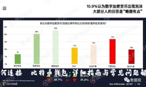 如何连接犇比特币钱包:详细指南与常见问题解答