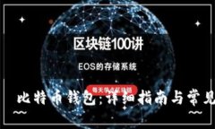 如何连接犇比特币钱包：详细指南与常