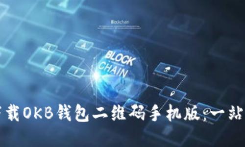 如何下载OKB钱包二维码手机版:一站式指南