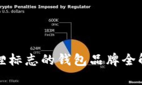 狐狸标志的钱包品牌全解析