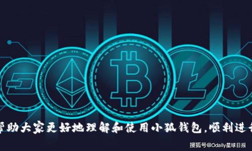   2023年小狐钱包提币未知方法详解与注意事项 / 
 guanjianci 小狐钱包, 提币, 加密货币, 数字钱包 /guanjianci 

在当今数字经济迅猛发展的背景下，加密货币和数字钱包的应用越来越普遍。小狐钱包作为一款新兴的数字钱包，自然吸引了众多用户的关注。但对于许多首次接触该钱包的用户而言，提币的流程可能并不明确。本文将详细介绍小狐钱包提币的未知方法、注意事项以及常见问题的解答，希望能帮助大家更好地掌握这一技能。

一、小狐钱包提币的基本概念
小狐钱包是一款支持多种加密货币的数字钱包，用户可以在其中进行代币存储、转账和提币等操作。提币即将存储在钱包中的加密资产转出到其他钱包或交易所，通常是用户实现资产流动和变现的必要步骤。

二、小狐钱包提币的操作流程
提币的流程一般包括以下几个步骤：
ol
  listrong登录钱包:/strong 首先，用户需在其手机或电脑上登录小狐钱包，确保输入的账户信息正确。/li
  listrong选择提币功能:/strong 登录后，在应用界面上找到“提币”或“转出”选项，并点击进入。不同版本的钱包界面可能略有不同，用户需仔细寻找相应按钮。/li
  listrong输入提币信息:/strong 在提币界面中，输入要提取的币种数量及目标地址。务必确认目标地址的准确性，以免出现损失。/li
  listrong确认交易:/strong 检查信息无误后，点击“确认”按钮，系统将处理该笔交易并生成交易记录。/li
  listrong等待到账:/strong 提币操作成功后，用户需要等待区块链网络的确认，到账时间根据不同的币种和网络情况而有所不同。/li
/ol

三、提币过程中常见的问题及解决方法
在实际操作中，用户可能会遇到一些问题，以下是常见问题的解决建议：

h4问题一: 提币失败的原因/h4
提币失败通常可能有以下几种原因：
ul
  listrong网络问题:/strong 如果提币时网络连接不稳定或钱包服务器失败，交易可能无法成功进行。/li
  listrong额度限制:/strong 某些钱包和交易平台对提币金额有最低额度限制，用户需查看相关规定。/li
  listrong目标地址错误:/strong 如果输入的目标地址不正确，系统可能会拒绝处理该交易。/li
/ul
对于提币失败的情况，用户应仔细检查每一步骤，确保输入无误后再重试，如问题持续存在，可联系小狐钱包的客服寻求帮助。

h4问题二: 如何保障提币安全?/h4
安全是数字钱包用户非常关心的话题，以下是一些保障提币安全的建议：
ul
  listrong两步验证:/strong 启用两步验证功能，增加账户的安全性，提高提币时的安全保障。/li
  listrong地址白名单:/strong 将常用的提币地址加入白名单，减少操作错误的风险。/li
  listrong定期检查私钥:/strong 确保私钥的安全，定期更换密码，避免被黑客攻击。/li
/ul
这些措施将显著提高用户资金安全性，建议所有小狐钱包用户遵循。

h4问题三: 提币到账的时间/h4
提币到账时间会因多种因素而异，包括网络拥堵程度、所提币种、提币金额等。一般来说，在正常情况下：
ul
  li比特币（BTC）提币通常需要等待十分钟到一个小时的确认时间。/li
  li以太坊（ETH）通常在五分钟到三十分钟内到账。/li
  li其他代币的到账时间则依赖于其网络状态，用户可提前参考相关资料。/li
/ul
为了避免提币延迟，建议用户在网络较为稳定的时间段进行交易。

h4问题四: 如何降低提币手续费?/h4
提币手续费是用户进行提币时需要额外支付的费用，通常较高的手续费能加速交易确认。降低提币手续费的策略如下：
ul
  listrong选择合适的提币时间:/strong 在网络不那么繁忙的时段进行提币可以减少手续费的支出。/li
  listrong关注平台活动:/strong 一些平台会定期推出降低手续费的活动，用户应留意相关信息。/li
  listrong批量提币:/strong 如果同一时间需要提取多个币种，可以考虑将它们合并提取，来节省这部分费用。/li
/ul
透过合理的技巧和策略，用户可以在一定程度上降低提币的成本。

h4问题五: 如何处理提币失败后的资产损失?/h4
如果用户在提币过程中不幸出现资产损失，如何处理呢？以下是处理建议：
ul
  listrong及时联系平台客服:/strong 通过小狐钱包的官方客服寻求帮助，提供相关信息以加速问题解决。/li
  listrong查阅交易记录:/strong 仔细查看交易记录，确认损失情况是否属实以及是否可以追回。/li
  listrong学习安全知识:/strong 从失败中总结经验教训，学习更为安全的提币方法，以避免今后的再次发生。/li
/ul
资产损失虽然痛苦，但及时的应对可以最大程度上减少损失程度。

四、结论
总的来说，小狐钱包提币虽有一定的复杂性，但掌握其基本操作流程、注意安全和费用等问题后，用户可以轻松完成提币操作。希望以上的详细介绍能够帮助大家更好地理解和使用小狐钱包，顺利进行资产的提取和管理。随着加密货币的不断发展，数字资产的安全和管理技能变得尤为重要，用户需保持学习和探究的态度，以应对快速变化的市场环境。