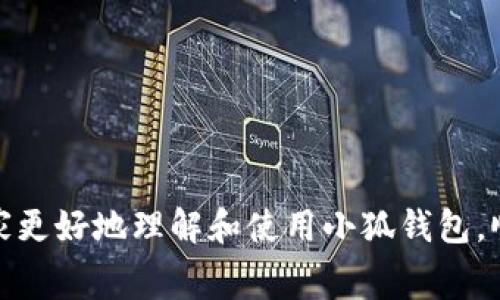   2023年小狐钱包提币未知方法详解与注意事项 / 
 guanjianci 小狐钱包, 提币, 加密货币, 数字钱包 /guanjianci 

在当今数字经济迅猛发展的背景下，加密货币和数字钱包的应用越来越普遍。小狐钱包作为一款新兴的数字钱包，自然吸引了众多用户的关注。但对于许多首次接触该钱包的用户而言，提币的流程可能并不明确。本文将详细介绍小狐钱包提币的未知方法、注意事项以及常见问题的解答，希望能帮助大家更好地掌握这一技能。

一、小狐钱包提币的基本概念
小狐钱包是一款支持多种加密货币的数字钱包，用户可以在其中进行代币存储、转账和提币等操作。提币即将存储在钱包中的加密资产转出到其他钱包或交易所，通常是用户实现资产流动和变现的必要步骤。

二、小狐钱包提币的操作流程
提币的流程一般包括以下几个步骤：
ol
  listrong登录钱包:/strong 首先，用户需在其手机或电脑上登录小狐钱包，确保输入的账户信息正确。/li
  listrong选择提币功能:/strong 登录后，在应用界面上找到“提币”或“转出”选项，并点击进入。不同版本的钱包界面可能略有不同，用户需仔细寻找相应按钮。/li
  listrong输入提币信息:/strong 在提币界面中，输入要提取的币种数量及目标地址。务必确认目标地址的准确性，以免出现损失。/li
  listrong确认交易:/strong 检查信息无误后，点击“确认”按钮，系统将处理该笔交易并生成交易记录。/li
  listrong等待到账:/strong 提币操作成功后，用户需要等待区块链网络的确认，到账时间根据不同的币种和网络情况而有所不同。/li
/ol

三、提币过程中常见的问题及解决方法
在实际操作中，用户可能会遇到一些问题，以下是常见问题的解决建议：

h4问题一: 提币失败的原因/h4
提币失败通常可能有以下几种原因：
ul
  listrong网络问题:/strong 如果提币时网络连接不稳定或钱包服务器失败，交易可能无法成功进行。/li
  listrong额度限制:/strong 某些钱包和交易平台对提币金额有最低额度限制，用户需查看相关规定。/li
  listrong目标地址错误:/strong 如果输入的目标地址不正确，系统可能会拒绝处理该交易。/li
/ul
对于提币失败的情况，用户应仔细检查每一步骤，确保输入无误后再重试，如问题持续存在，可联系小狐钱包的客服寻求帮助。

h4问题二: 如何保障提币安全?/h4
安全是数字钱包用户非常关心的话题，以下是一些保障提币安全的建议：
ul
  listrong两步验证:/strong 启用两步验证功能，增加账户的安全性，提高提币时的安全保障。/li
  listrong地址白名单:/strong 将常用的提币地址加入白名单，减少操作错误的风险。/li
  listrong定期检查私钥:/strong 确保私钥的安全，定期更换密码，避免被黑客攻击。/li
/ul
这些措施将显著提高用户资金安全性，建议所有小狐钱包用户遵循。

h4问题三: 提币到账的时间/h4
提币到账时间会因多种因素而异，包括网络拥堵程度、所提币种、提币金额等。一般来说，在正常情况下：
ul
  li比特币（BTC）提币通常需要等待十分钟到一个小时的确认时间。/li
  li以太坊（ETH）通常在五分钟到三十分钟内到账。/li
  li其他代币的到账时间则依赖于其网络状态，用户可提前参考相关资料。/li
/ul
为了避免提币延迟，建议用户在网络较为稳定的时间段进行交易。

h4问题四: 如何降低提币手续费?/h4
提币手续费是用户进行提币时需要额外支付的费用，通常较高的手续费能加速交易确认。降低提币手续费的策略如下：
ul
  listrong选择合适的提币时间:/strong 在网络不那么繁忙的时段进行提币可以减少手续费的支出。/li
  listrong关注平台活动:/strong 一些平台会定期推出降低手续费的活动，用户应留意相关信息。/li
  listrong批量提币:/strong 如果同一时间需要提取多个币种，可以考虑将它们合并提取，来节省这部分费用。/li
/ul
透过合理的技巧和策略，用户可以在一定程度上降低提币的成本。

h4问题五: 如何处理提币失败后的资产损失?/h4
如果用户在提币过程中不幸出现资产损失，如何处理呢？以下是处理建议：
ul
  listrong及时联系平台客服:/strong 通过小狐钱包的官方客服寻求帮助，提供相关信息以加速问题解决。/li
  listrong查阅交易记录:/strong 仔细查看交易记录，确认损失情况是否属实以及是否可以追回。/li
  listrong学习安全知识:/strong 从失败中总结经验教训，学习更为安全的提币方法，以避免今后的再次发生。/li
/ul
资产损失虽然痛苦，但及时的应对可以最大程度上减少损失程度。

四、结论
总的来说，小狐钱包提币虽有一定的复杂性，但掌握其基本操作流程、注意安全和费用等问题后，用户可以轻松完成提币操作。希望以上的详细介绍能够帮助大家更好地理解和使用小狐钱包，顺利进行资产的提取和管理。随着加密货币的不断发展，数字资产的安全和管理技能变得尤为重要，用户需保持学习和探究的态度，以应对快速变化的市场环境。