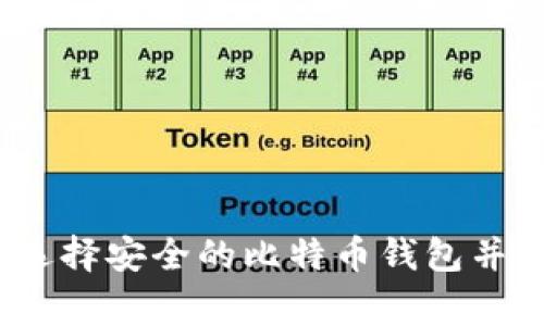 jiaotong如何选择安全的比特币钱包并赠送?全面指南
