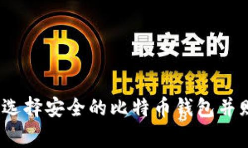jiaotong如何选择安全的比特币钱包并赠送?全面指南