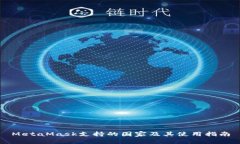 MetaMask支持的国家及其使用指南