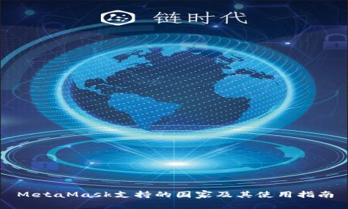 MetaMask支持的国家及其使用指南
