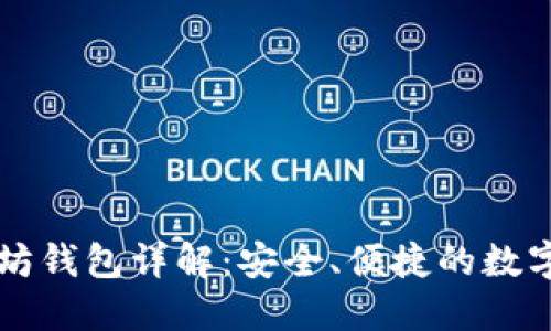 Token.im以太坊钱包详解:安全、便捷的数字资产管理工具