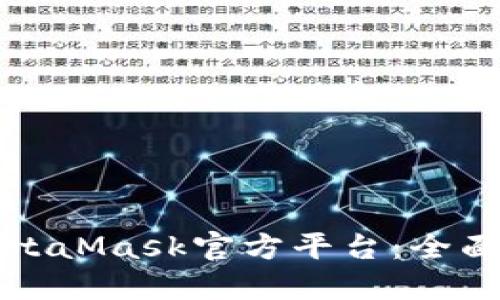 如何安全使用MetaMask官方平台:全面指南与实用技巧