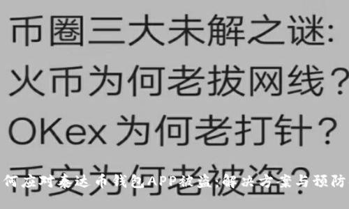 : 如何应对泰达币钱包APP被盗:解决方案与预防措施