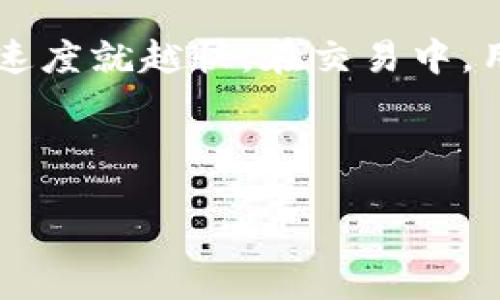biao ti/biao ti

比特币钱包记录：如何管理和追踪您的比特币交易历史

/guanjianci

比特币钱包, 比特币交易, 区块链, 加密货币

---

比特币钱包的基础知识

比特币钱包是一个用于管理与比特币相关的数字资产的工具。通过比特币钱包，用户可以存储、发送和接收比特币。同时，比特币钱包还可以记录所有的交易历史，包括发送和接收的比特币数量、时间、交易方式以及交易费等信息。

比特币钱包的运作基于区块链技术。区块链是一个去中心化的公共帐本，记录了所有比特币交易的信息。当用户执行交易时，相关信息会被打包成一个区块并添加到区块链中。这些信息包括发送者和接收者的地址、交易金额以及其它相关数据。每当用户检查他们的钱包时，他们所看到的交易历史实际上来自于区块链中记录的信息。

比特币钱包一般分为在线钱包、桌面钱包、移动钱包和硬件钱包。在线钱包通常是通过网络服务提供商提供的应用程序，只需输入用户名和密码即可访问。桌面钱包则是下载并安装到个人计算机上的软件，功能更强大，但安全性相对较低。移动钱包适用于智能手机，方便用户随时随地进行交易。硬件钱包则是物理设备，可以确保比特币的安全存储，尤其是在离线状态下。

如何查看比特币钱包的交易记录

查看比特币钱包的交易记录通常是一个简单的过程。绝大多数比特币钱包应用程序都会在主界面上显示最近的交易记录。用户只需寻找类似“交易历史”或“交易记录”之类的选项，便可轻松访问所有的交易信息。

以某个市场上普遍使用的比特币钱包为例，用户可以登录自己的账户，在主页上找到“交易历史”或“历史记录”选项。点击后，应用程序通常会列出所有的交易，包括每笔交易的细节。例如，发送方和接收方地址、交易金额和交易时间等信息。很多钱包还提供了过滤选项，可以帮助用户筛选出特定日期或特定类型的交易。

记录比特币交易历史的意义

维护清晰的比特币交易记录有助于管理个人投资和财务。首先，它可以帮助用户跟踪比特币的使用情况，了解资金的流入和流出。用户可以清晰地看到他们的投资表现，比如在特定时期内赚取了多少比特币，或是亏损了多少。

其次，比特币交易记录对于税务申报非常重要。在许多国家，税务机关要求纳税人报告所有加密货币的商务活动。因此，保留准确的交易记录，可以防止未来可能的法律问题。此外，在区块链中记录的每一笔交易都是不可篡改的，因此这也可以保护用户免于潜在的欺诈和盗用风险。

如何管理比特币钱包和交易记录

管理比特币钱包和交易记录是一个至关重要的任务，尤其是随着比特币投资的增多。首先，用户需要定期查看他们的钱包，确认每一笔交易的正确性，并确保钱包的安全性。在进行任何操作之前，用户应核实交易的发送者和接收者地址是准确的，因为区块链上的交易一旦被确认便不可更改。

其次，用户可以使用一些比较专业的财务工具，例如加密货币投资管理软件，来更高效地管理交易记录。这些工具通常提供全面的报表，能够清晰地显示每笔交易的表现，从而帮助用户更好地进行投资决策。

此外，做好定期备份也是十分关键的。用户可以将钱包的私钥或助记词保存在安全的位置，以防丢失或设备损坏。定期跟新软件也是很重要的，应该确保使用的是最新版本，以最大限度地提高安全性。

安全性：保护比特币钱包的交易记录

保护比特币钱包的安全性是保障个人资产的重点之一。用户需要确保选择有良好声誉的钱包服务，并强化账户的安全性，比如开启双重认证，使用强密码、定期更改密码等。

此外，用户还应注意不要在不安全的网络中进行交易，尽量避免使用公共Wi-Fi网络。同时，用户可以选择冷钱包存储部分比特币，即把数字资产存放在离线设备上，以防止黑客攻击。

对于重要的交易记录和钱包文件，最好是进行定期备份，并将备份保存在物理硬件设备或加密存储设备中。这将为用户提供额外的安全保障，确保即使遇到意外情况也不会丢失重要的交易信息。

---

相关问题1：如何选择合适的比特币钱包？

选择合适的比特币钱包对于用户的资产安全和使用体验至关重要。用户首先需要了解不同类型钱包的优缺点。在线钱包虽然方便，但安全性相对较低，适合小额交易或频繁交易的用户。桌面钱包和移动钱包允许用户掌握私钥，安全性更高，适合中等程度的投资者。而硬件钱包虽然价格较高，但提供了最高级别的安全保护，适合大额投资者或长期持有者。

此外，用户还应考虑钱包的易用性、支持的币种、费用以及客户支持等因素。尽量选择有良好口碑和用户评价的钱包服务商，以获得更好的使用体验。

相关问题2：比特币交易记录会被永久保存吗？

是的，比特币的交易记录是永久存储在区块链中的。每一笔交易都是通过多个节点进行确认并打包到区块上的，一旦被确认便无法更改或删除。这种去中心化的特性和透明性确保了交易的大部分信息都可以被任何人访问。虽然用户的个人信息是匿名的，但交易地址和交易历史信息却是公开可见的。

相关问题3：如何将比特币转移到另一个钱包？

将比特币转移到另一个钱包是一个相对简单的过程。用户首先需要获取接收方钱包的地址，这通常是一个长串的字母和数字组成的字符串。在当前钱包中，选择发送比特币的选项，输入接收方的钱包地址和转移的数量，系统会计算出需要支付的交易费用。确认信息无误后，用户可以执行交易。请务必核实接收方的地址，因为一旦交易被确认，将无法撤消。

相关问题4：如何找回丢失的比特币钱包？

找回丢失的比特币钱包是一个挑战，但并非完全不可能。如果用户有备份的私钥或助记词，可以通过恢复功能将钱包恢复到新设备上。但是，如果用户没有备份，并且钱包文件也无法访问，那么找回比特币钱包的难度会很大，甚至是无法找回。

建议用户将助记词和私钥存储在安全的地方，同时为钱包设置密码，确保在不同设备之间转移时的安全性。定期备份是保护数字资产的重要步骤。

相关问题5：比特币交易的费用是如何计算的？

比特币交易费用因市场状况、网络拥堵程度、交易金额等多种因素而异。一般来说，交易费用是用户愿意支付的佣金，激励矿工将交易包含在区块中。费用越高，交易被确认的速度就越快。在交易中，用户可以选择手动设置费用或者让钱包自动计算。需要注意的是，在网络繁忙时，设置较高费用可显著提高交易的确认率。

---

以上就是有关比特币钱包记录的详细介绍及相关问题解答。希望这些信息能够帮助您更好地理解比特币和管理您的数字资产。