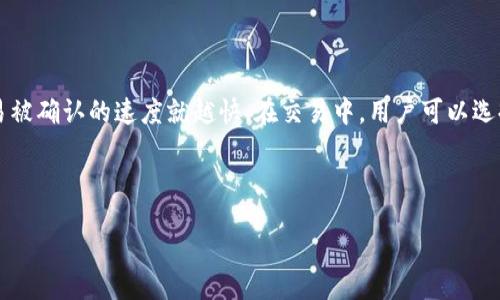 biao ti/biao ti

比特币钱包记录：如何管理和追踪您的比特币交易历史

/guanjianci

比特币钱包, 比特币交易, 区块链, 加密货币

---

比特币钱包的基础知识

比特币钱包是一个用于管理与比特币相关的数字资产的工具。通过比特币钱包，用户可以存储、发送和接收比特币。同时，比特币钱包还可以记录所有的交易历史，包括发送和接收的比特币数量、时间、交易方式以及交易费等信息。

比特币钱包的运作基于区块链技术。区块链是一个去中心化的公共帐本，记录了所有比特币交易的信息。当用户执行交易时，相关信息会被打包成一个区块并添加到区块链中。这些信息包括发送者和接收者的地址、交易金额以及其它相关数据。每当用户检查他们的钱包时，他们所看到的交易历史实际上来自于区块链中记录的信息。

比特币钱包一般分为在线钱包、桌面钱包、移动钱包和硬件钱包。在线钱包通常是通过网络服务提供商提供的应用程序，只需输入用户名和密码即可访问。桌面钱包则是下载并安装到个人计算机上的软件，功能更强大，但安全性相对较低。移动钱包适用于智能手机，方便用户随时随地进行交易。硬件钱包则是物理设备，可以确保比特币的安全存储，尤其是在离线状态下。

如何查看比特币钱包的交易记录

查看比特币钱包的交易记录通常是一个简单的过程。绝大多数比特币钱包应用程序都会在主界面上显示最近的交易记录。用户只需寻找类似“交易历史”或“交易记录”之类的选项，便可轻松访问所有的交易信息。

以某个市场上普遍使用的比特币钱包为例，用户可以登录自己的账户，在主页上找到“交易历史”或“历史记录”选项。点击后，应用程序通常会列出所有的交易，包括每笔交易的细节。例如，发送方和接收方地址、交易金额和交易时间等信息。很多钱包还提供了过滤选项，可以帮助用户筛选出特定日期或特定类型的交易。

记录比特币交易历史的意义

维护清晰的比特币交易记录有助于管理个人投资和财务。首先，它可以帮助用户跟踪比特币的使用情况，了解资金的流入和流出。用户可以清晰地看到他们的投资表现，比如在特定时期内赚取了多少比特币，或是亏损了多少。

其次，比特币交易记录对于税务申报非常重要。在许多国家，税务机关要求纳税人报告所有加密货币的商务活动。因此，保留准确的交易记录，可以防止未来可能的法律问题。此外，在区块链中记录的每一笔交易都是不可篡改的，因此这也可以保护用户免于潜在的欺诈和盗用风险。

如何管理比特币钱包和交易记录

管理比特币钱包和交易记录是一个至关重要的任务，尤其是随着比特币投资的增多。首先，用户需要定期查看他们的钱包，确认每一笔交易的正确性，并确保钱包的安全性。在进行任何操作之前，用户应核实交易的发送者和接收者地址是准确的，因为区块链上的交易一旦被确认便不可更改。

其次，用户可以使用一些比较专业的财务工具，例如加密货币投资管理软件，来更高效地管理交易记录。这些工具通常提供全面的报表，能够清晰地显示每笔交易的表现，从而帮助用户更好地进行投资决策。

此外，做好定期备份也是十分关键的。用户可以将钱包的私钥或助记词保存在安全的位置，以防丢失或设备损坏。定期跟新软件也是很重要的，应该确保使用的是最新版本，以最大限度地提高安全性。

安全性：保护比特币钱包的交易记录

保护比特币钱包的安全性是保障个人资产的重点之一。用户需要确保选择有良好声誉的钱包服务，并强化账户的安全性，比如开启双重认证，使用强密码、定期更改密码等。

此外，用户还应注意不要在不安全的网络中进行交易，尽量避免使用公共Wi-Fi网络。同时，用户可以选择冷钱包存储部分比特币，即把数字资产存放在离线设备上，以防止黑客攻击。

对于重要的交易记录和钱包文件，最好是进行定期备份，并将备份保存在物理硬件设备或加密存储设备中。这将为用户提供额外的安全保障，确保即使遇到意外情况也不会丢失重要的交易信息。

---

相关问题1：如何选择合适的比特币钱包？

选择合适的比特币钱包对于用户的资产安全和使用体验至关重要。用户首先需要了解不同类型钱包的优缺点。在线钱包虽然方便，但安全性相对较低，适合小额交易或频繁交易的用户。桌面钱包和移动钱包允许用户掌握私钥，安全性更高，适合中等程度的投资者。而硬件钱包虽然价格较高，但提供了最高级别的安全保护，适合大额投资者或长期持有者。

此外，用户还应考虑钱包的易用性、支持的币种、费用以及客户支持等因素。尽量选择有良好口碑和用户评价的钱包服务商，以获得更好的使用体验。

相关问题2：比特币交易记录会被永久保存吗？

是的，比特币的交易记录是永久存储在区块链中的。每一笔交易都是通过多个节点进行确认并打包到区块上的，一旦被确认便无法更改或删除。这种去中心化的特性和透明性确保了交易的大部分信息都可以被任何人访问。虽然用户的个人信息是匿名的，但交易地址和交易历史信息却是公开可见的。

相关问题3：如何将比特币转移到另一个钱包？

将比特币转移到另一个钱包是一个相对简单的过程。用户首先需要获取接收方钱包的地址，这通常是一个长串的字母和数字组成的字符串。在当前钱包中，选择发送比特币的选项，输入接收方的钱包地址和转移的数量，系统会计算出需要支付的交易费用。确认信息无误后，用户可以执行交易。请务必核实接收方的地址，因为一旦交易被确认，将无法撤消。

相关问题4：如何找回丢失的比特币钱包？

找回丢失的比特币钱包是一个挑战，但并非完全不可能。如果用户有备份的私钥或助记词，可以通过恢复功能将钱包恢复到新设备上。但是，如果用户没有备份，并且钱包文件也无法访问，那么找回比特币钱包的难度会很大，甚至是无法找回。

建议用户将助记词和私钥存储在安全的地方，同时为钱包设置密码，确保在不同设备之间转移时的安全性。定期备份是保护数字资产的重要步骤。

相关问题5：比特币交易的费用是如何计算的？

比特币交易费用因市场状况、网络拥堵程度、交易金额等多种因素而异。一般来说，交易费用是用户愿意支付的佣金，激励矿工将交易包含在区块中。费用越高，交易被确认的速度就越快。在交易中，用户可以选择手动设置费用或者让钱包自动计算。需要注意的是，在网络繁忙时，设置较高费用可显著提高交易的确认率。

---

以上就是有关比特币钱包记录的详细介绍及相关问题解答。希望这些信息能够帮助您更好地理解比特币和管理您的数字资产。
