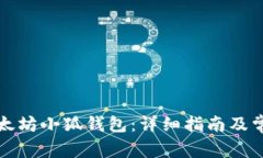 如何安装以太坊小狐钱包：详细指南及