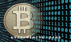如何注册比特币挖矿钱包：一步步指南