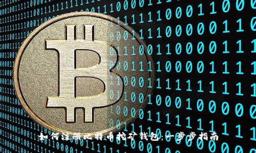 如何注册比特币挖矿钱包:一步步指南