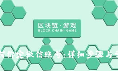 小狐钱包如何绑定微信账号:详细步骤与常见问题解析