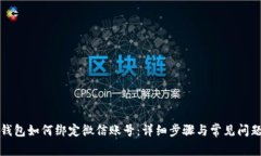 小狐钱包如何绑定微信账号：详细步骤