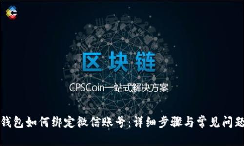 小狐钱包如何绑定微信账号:详细步骤与常见问题解析