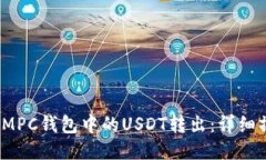 如何将IMPC钱包中的USDT转出：详细操作