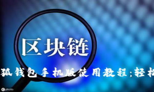 CDATA[中本聪小狐钱包手机版使用教程:轻松管理
引言
中本聪小狐钱包是一款广受欢迎的数字资产管理工具,其手机版本更是方便用户在移动设备上随时随地管理自己的加密货币。无论您是数字货币的初学者,还是经验丰富的交易者,这款钱包都能提供安全、快速的服务。本教程将详细介绍小狐钱包的下载安装、创建和管理账户、如何进行转账和提现,以及常见问题解答,帮助您更好地掌握这款工具。
第一部分:小狐钱包的下载安装
![![CDATA[中本聪小狐钱包手机版使用教程:轻松管理你的数字资产