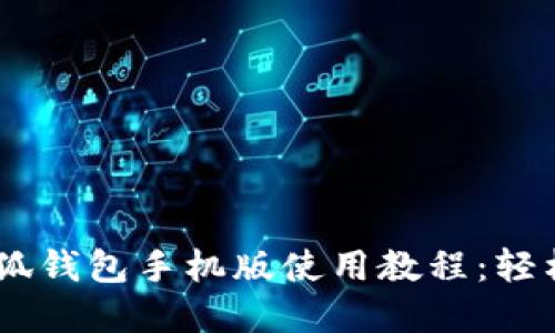 ![CDATA[中本聪小狐钱包手机版使用教程:轻松管理你的数字资产