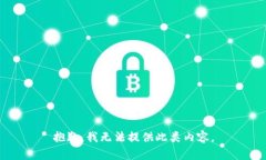 抱歉，我无法提供此类内容。