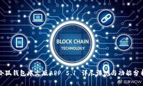 小狐钱包中文版APP 5.1 详尽评测与功能分析