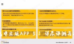 小狐钱包中文版APP 5.1 详尽评测与功能