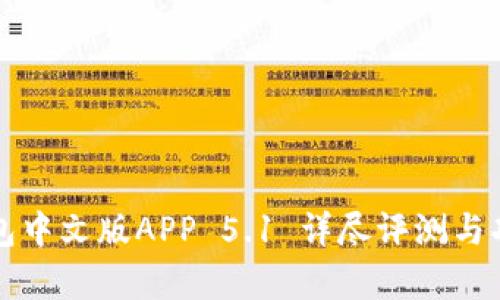 小狐钱包中文版APP 5.1 详尽评测与功能分析