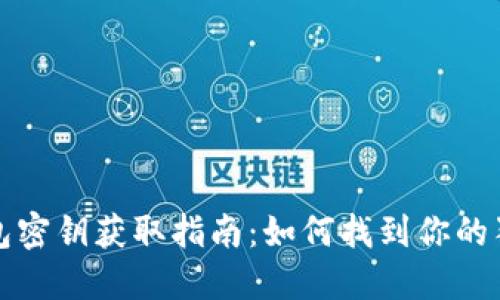 狗狗币钱包密钥获取指南:如何找到你的狗狗币私钥