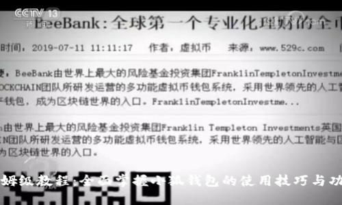 保姆级教程:全面掌握小狐钱包的使用技巧与功能