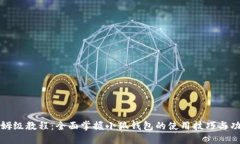 保姆级教程：全面掌握小狐钱包的使用