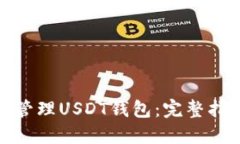 如何高效管理USDT钱包：完整指南与策