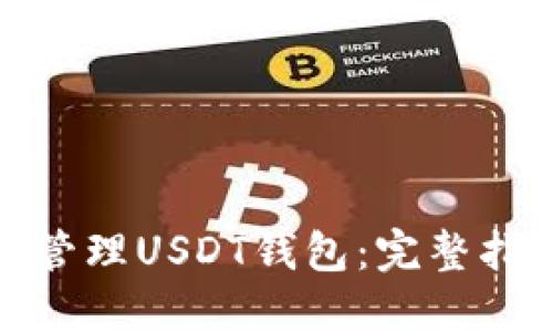 如何高效管理USDT钱包:完整指南与策略
