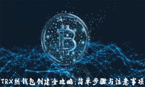 TRX热钱包创建全攻略:简单步骤与注意事项